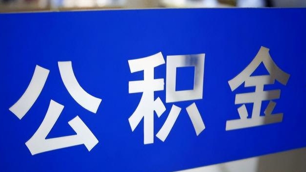 鄄城公积金提取代办 鄄城公积金提取代办